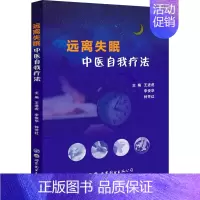 [正版]远离失眠 中医自我疗法 王进虎,李俊华,钟芳红 编 中医各科医学类研究医生参考图书 医学专业书籍 世界图书出版西
