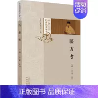 [正版]医方考 [明]吴崑 方剂学针灸推拿类专业图书 医学类书籍 中国中医药出版