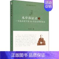 [正版]本草体证录 一名基层老中医55年临证用药秘法 3 周正祎 老中医医治诊断治疗技法教程图书 医学类专业知识书籍 中