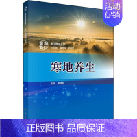 [正版]寒地养生 姜德友 姜德友,常存库 编 医学类专业书籍 中医学入门零基础理论学全图书 科学出版