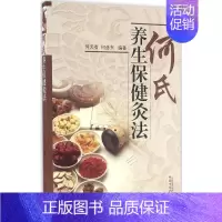 [正版]何氏养生保健灸法 何天有,何彦东 编著 著 方剂学针灸推拿类专业图书 医学类书籍 中国中医药出版