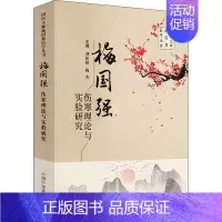 [正版]梅国强伤寒理论与实验研究 刘松林,梅杰 编 老中医疾病诊断治疗方案参考资料图书 医学类专业书籍 中国中医药出版