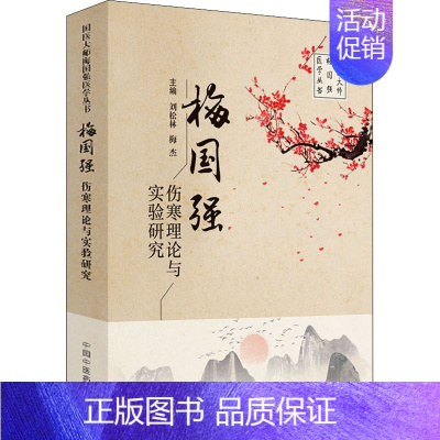[正版]梅国强伤寒理论与实验研究 刘松林,梅杰 编 老中医疾病诊断治疗方案参考资料图书 医学类专业书籍 中国中医药出版