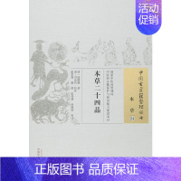 [正版]本草二十四品 (清)陆懋修 著 中医古代经典著作图书 医学类书籍 中国中医药出版