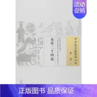 [正版]本草二十四品 (清)陆懋修 著 中医古代经典著作图书 医学类书籍 中国中医药出版