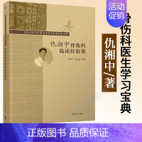 [正版]仇湘中骨伤科临床经验集 仇湘中 中西医结合类中医伤科学中医临床