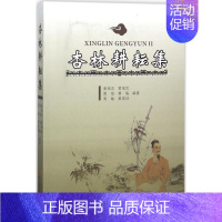 [正版]杏林耕耘集 黄福忠 等 编著 医学类专业书籍 中医学入门零基础理论学全图书 四川科学技术出版