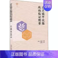 [正版]许芝银甲状腺疾病临证精要 王旭,马朝群 编 老中医医治诊断治疗技法教程图书 医学类专业知识书籍 中国中医药出版