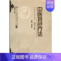 [正版]中医特色疗法(第2版) 田岳凤 著 著 中医参考资料图书 医学类书籍 科学出版