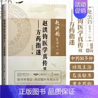 [正版]赵洪钧医书十一种赵洪钧医学真传续方药指迷中医书籍理法传心临床示范医学类书籍赵洪钧主编9787507758108