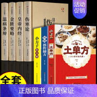 [正版]7册中医四大名著全套 伤寒杂病论张仲景原著黄帝内经原版金匮要略中医养生医书籍大全原文皇帝内经医学类全书医书经典本