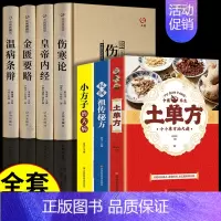 [正版]7册中医四大名著全套 伤寒杂病论张仲景原著黄帝内经原版金匮要略中医养生医书籍大全原文皇帝内经医学类全书医书经典本