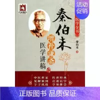 [正版]秦伯未增补谦斋医学讲稿 秦伯未 医学类专业书籍 中医学入门零基础理论学全图书 中国医药科技出版社