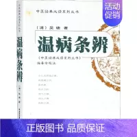 [正版]温病条辨 吴瑭 著 中医各科 生活 西安交通大学出版社 医学类专业知识书籍 图书
