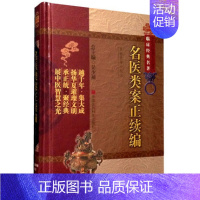 [正版] 名医类案正续编 中医非物质文化遗产临床经典名著 江瓘 等 著 名医类案续名医类案 中医大型医案类工具参考书 医