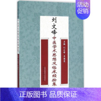 [正版]刘文峰中医学术思想及临床经验集 刘文峰,王德惠医学类专业书籍 中医学入门零基础理论学全图书 中国中医药出版