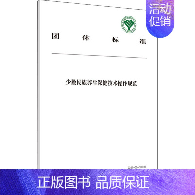 [正版]少数民族养生保健技术操作规范 中国民族医药学 编 中药学中药草药基础知识图书 医学类专业书籍 中国中医药出版