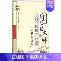 [正版]国医大师专科专病用方经验.第1辑.心脑病分册 宁泽璞,蔡铁如,李霞 主编 著 中医参考资料图书 医学类书籍 中国