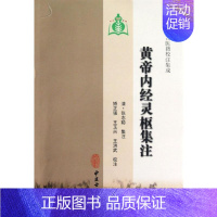 [正版]黄帝内经灵枢集注 (清)张志聪 著 著 中医古籍 医学类古典著作专业书籍 中医古籍出版