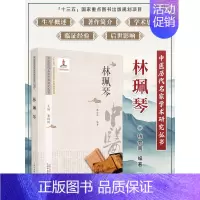 林珮琴 中医历代名家学术研究丛书 [正版]林珮琴 中医历代名家学书研究丛书 钱会南编著 林珮琴医学全书类证治裁原文中医古