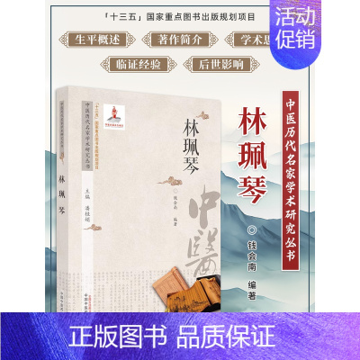 林珮琴 中医历代名家学术研究丛书 [正版]林珮琴 中医历代名家学书研究丛书 钱会南编著 林珮琴医学全书类证治裁原文中医古