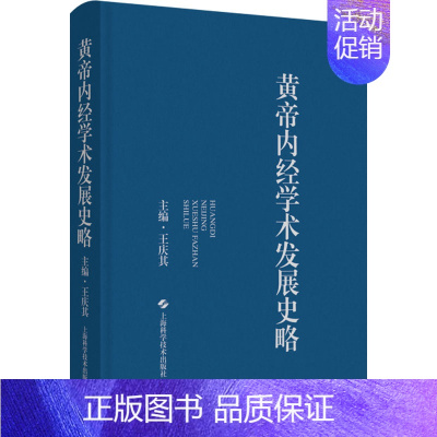 [正版]黄帝内经学术发展史略 王庆其 编 中医参考资料图书 医学类书籍 上海科学技术出版