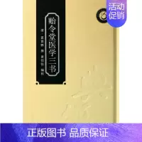 [正版]贻令堂医学三书 (清)黄霄鹏 作 黄任恒 译者 中医各科 生活 广东科学技术出版 医学类图书 专业书籍