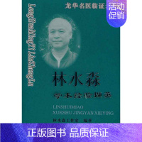 [正版]龙华名医临证录-林水淼学术经验撷英 林水淼工作室 著 著 中医参考资料图书 医学类书籍 上海浦江教育出版有限公司