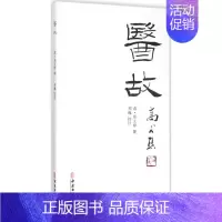 [正版]医故 (清)郑文焯 撰;郑巍 校注 中医古籍老中医中国古代医学知识读物图书 医学类书籍 中医古籍出版