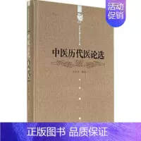 [正版]中医历代医论选 无 王 编者 医学类专业书籍 中医学入门零基础理论学全图书 中国中医药出版