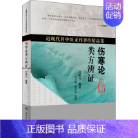 [正版]书籍 伤寒论类方辨证 中医学书籍 近现代名医未刊著作精品集 论述外感病辨证论治 指导内科临床实践 中医基础理论