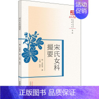 [正版]宋氏女科撮要 [明]宋林皋 中医各科医学类研究医生参考图书 医学专业书籍 中国中医药出版