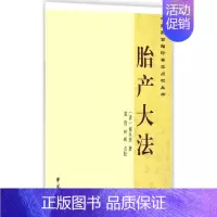 [正版]胎产大法 (清)程从美;裘俭,叶晖 点校 中医古籍老中医中国古代医学知识读物图书 医学类书籍 学苑出版