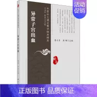 [正版]异常子宫出血/中医补土理论菁华临床阐发 曹立幸,陈颐 妇科产科学执业医师医生基础知识图书 医学类专业书籍 科学出