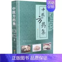 [正版]中医方药集 黄福忠 黄俊 黄毅等 编著 方剂基本理论 中药功效分类列表 四川科学技术出版社