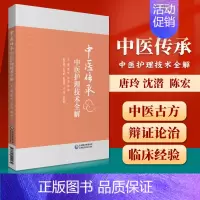 [正版]中医护理技术全解唐玲沈潜陈宏主编中医学书籍中医护理学临床案例针灸拔罐刮痧推拿中国医药科技出版社蜡疗类技术 推拿类