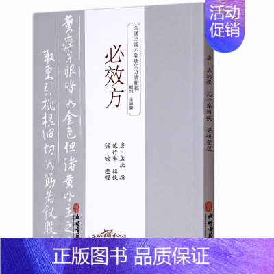 [正版] 必效方 中医中药方剂学中草药配方药方名方参考资料图书 传统医学类专业书籍 中医生活 中国古代医学著作中医验方