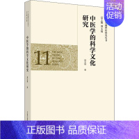 [正版]中医学的科学文化研究 邢玉瑞 中医各科综合基础知识专业图书 医学类书籍 中国中医药出版