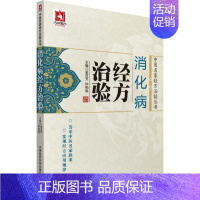 [正版]消化病经方治验 金芬芳,钟相根 主编 医学类专业书籍 中医学入门零基础理论学全图书 中国医药科技出版社