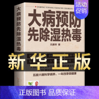 [正版]大病预防先除湿热毒 中医古籍旧书中医书籍大全医学类书籍中药书籍大全中药材书籍