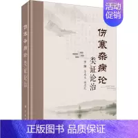 [正版]伤寒杂病论类证论治 科学出版社 李建生,谢忠礼 编 中医