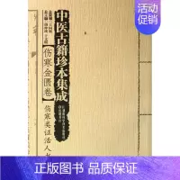[正版]中医古籍珍本集成 伤寒金匮卷.伤寒类证活人书王国强 总策划 书籍