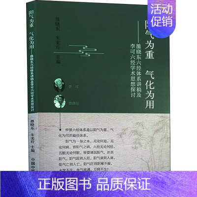 [正版]阳气为重 气化为用——雒晓东六经体系讲稿及李可六经学术思想探讨 雒晓东,朱美玲 中医参考资料图书 医学类书籍 中