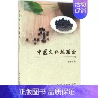 [正版]中医文化地理论 彭榕华 医学类专业书籍 中医学入门零基础理论学全图书 厦门大学出版