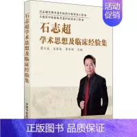 [正版]石志超学术思想及临床经验集 薄文斌,石鉴泉,李享辉 编 老中医疾病诊断治疗方案参考资料图书 医学类专业书籍 中国