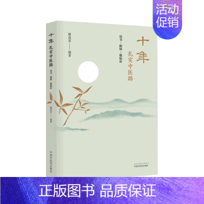 [正版]十年扎实中医路 读书 跟师 做临床 乳腺增生的治疗心悟 小柴胡汤及类方辨用 廖成荣主编 2019年6月版 中国中