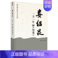 [正版]娄绍昆一方一针解《伤寒》·娄绍昆经方系列 娄莘杉 方剂学药物药方配方基础知识图书 医学类专业书籍 中国中医药出版