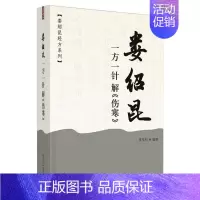 [正版]娄绍昆一方一针解《伤寒》·娄绍昆经方系列 娄莘杉 方剂学药物药方配方基础知识图书 医学类专业书籍 中国中医药出版