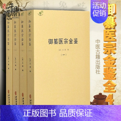 [正版]御纂医宗金鉴全四册 临床医案原文原注 临床医案书籍 中医古籍疾病诊断与治疗执业医师医生看病参考资料图书 中医学医