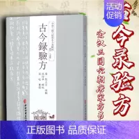 [正版]书籍 古今录验方 中医中药方剂学中草药配方药方名方参考资料图书 传统医学类专业书籍 方剂学 针灸推拿 生活 中医
